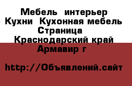 Мебель, интерьер Кухни. Кухонная мебель - Страница 2 . Краснодарский край,Армавир г.